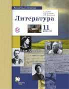 Русский язык и литература. Литература. Базовый и углубленный уровень. 11 класс. Учебник. Русский язык и литература. Литература. Базовый и углубленный уровень. 11 класс. Учебник.