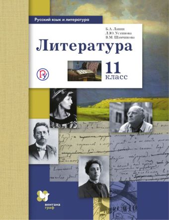 Русский язык и литература. Литература. Базовый и углубленный уровень. 11 класс. Учебник. Русский язык и литература. Литература. Базовый и углубленный уровень. 11 класс. Учебник. Ланин Б.А., Устинова Л.Ю., Шамчикова В.М.