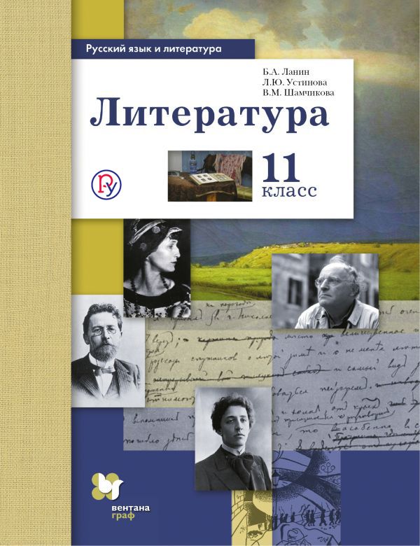 Русский язык и литература. Литература. Базовый и углубленный уровень. 11 класс. Учебник. Русский язык и литература. Литература. Базовый и углубленный уровень. 11 класс. Учебник. Ланин Б.А., Устинова Л.Ю., Шамчикова В.М.