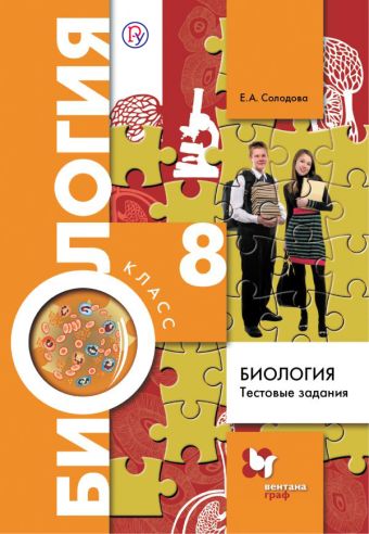Биология. 8 класс. Тестовые задания Биология. 8 класс. Тестовые задания Солодова Е.А.