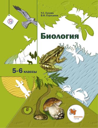 Биология. 5-6 кл. Учебник. Биология. 5-6 кл. Учебник. Сухова Т.С.