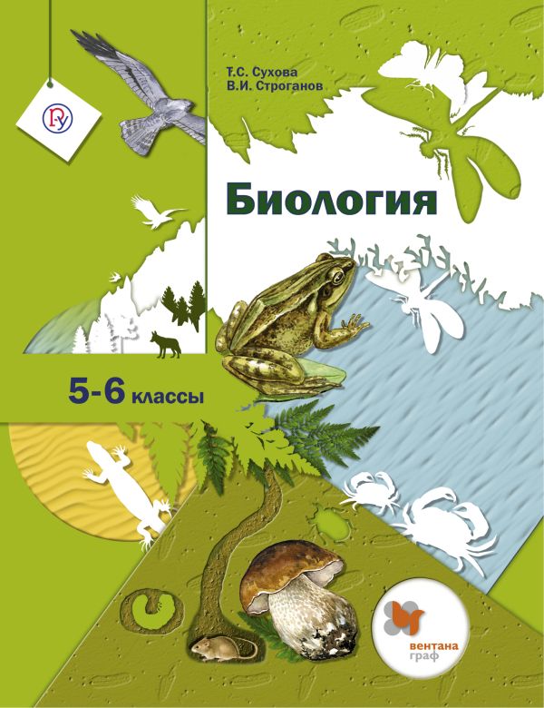 Биология. 5-6 кл. Учебник. Биология. 5-6 кл. Учебник. Сухова Т.С.