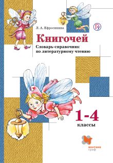Книгочей. Словарь-справочник по литературному чтению для младших школьников. 1-4 кл. Учебное пособие. Изд.1 обложка книги Книгочей. Словарь-справочник по литературному чтению для младших школьников. 1-4 кл. Учебное пособие. Изд.1 обложка книги