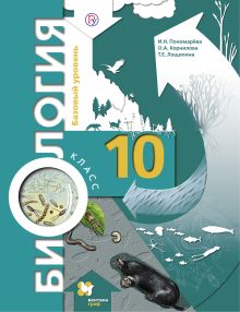 Пономарева И.Н., Корнилова О.А., Лощилина Т.Е. Под ред. Пономаревой И.Н. - Биология. 10 класс. Базовый уровень. Учебник. обложка книги Пономарева И.Н., Корнилова О.А., Лощилина Т.Е. Под ред. Пономаревой И.Н. - Биология. 10 класс. Базовый уровень. Учебник. обложка книги