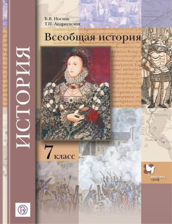 Всеобщая история. 7 кл. Учебник. Всеобщая история. 7 кл. Учебник. Носков В.В., Андреевская Т.П.