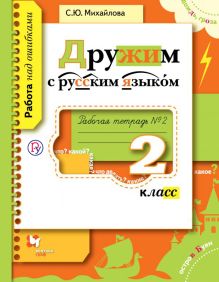Дружим с русским языком. 2 класс. Рабочая тетрадь №2.