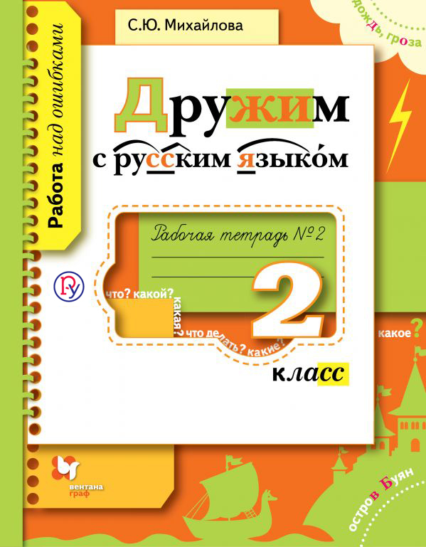 Дружим с русским языком. 2 класс. Рабочая тетрадь №2. Дружим с русским языком. 2 класс. Рабочая тетрадь №2. Михайлова С.Ю.