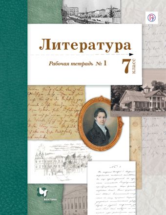 Литература. 7 класс. Рабочая тетрадь Литература. 7 класс. Рабочая тетрадь Ланин Б. А., Устинова Л. Ю., Шамчикова В. М.
