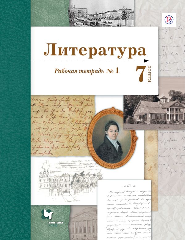 Литература. 7 класс. Рабочая тетрадь Литература. 7 класс. Рабочая тетрадь Ланин Б. А., Устинова Л. Ю., Шамчикова В. М.