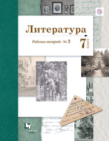 Литература. 7 класс. Рабочая тетрадь