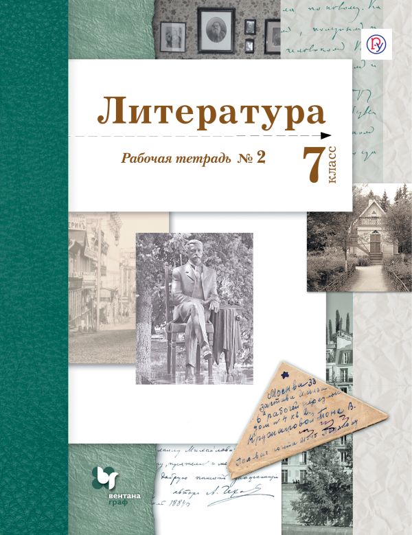 Литература. 7 класс. Рабочая тетрадь Литература. 7 класс. Рабочая тетрадь Ланин Б.А., Устинова Л.Ю., Шамчикова В.М.