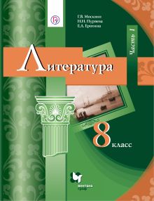 Литература. 8 класс. Учебник. Часть 1
