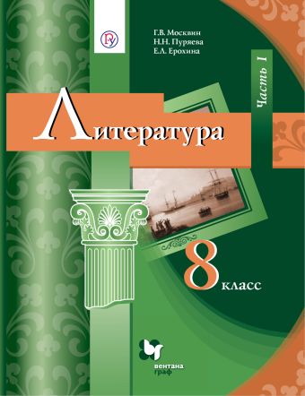 Литература. 8 класс. Учебник. Часть 1 Литература. 8 класс. Учебник. Часть 1 Москвин Г.В., Пуряева Н.Н., Ерохина Е.Л.
