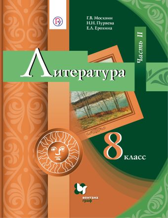Литература. 8 класс. Учебник. Часть 2 Литература. 8 класс. Учебник. Часть 2 Москвин Г.В., Пуряева Н.Н., Ерохина Е.Л.
