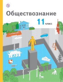 Воронцов А.В., Королева Г.Э., Наумов С.А. - Обществознание. Базовый уровень. 11 кл. Учебник. обложка книги Воронцов А.В., Королева Г.Э., Наумов С.А. - Обществознание. Базовый уровень. 11 кл. Учебник. обложка книги