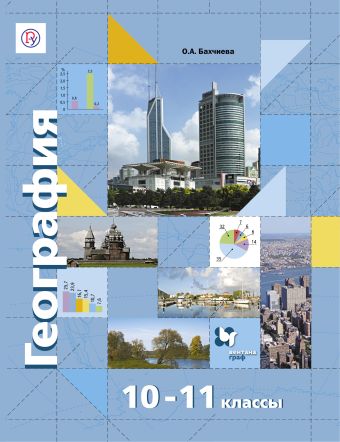 География. Базовый и углубленный уровни. 10-11 класс. Учебник География. Базовый и углубленный уровни. 10-11 класс. Учебник Бахчиева О.А., Дронов В.П.