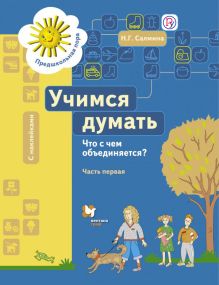 Учимся думать. Что с чем объединяется? Рабочая тетрадь Ч.1.