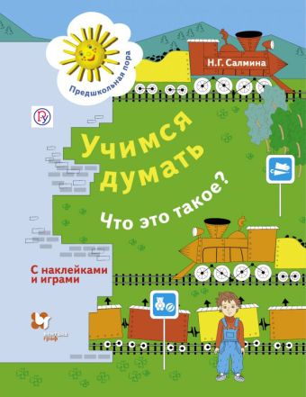 Учимся думать. Что это такое? Рабочая тетрадь. Учимся думать. Что это такое? Рабочая тетрадь. Салмина Н.Г.