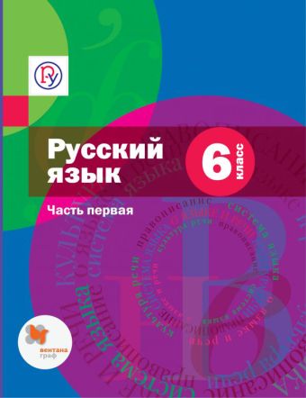 Русский язык. 6 кл. Учебник Ч.1. Русский язык. 6 кл. Учебник Ч.1. Шмелев А.Д., Флоренская Э.А., Шмелева Е.Я.