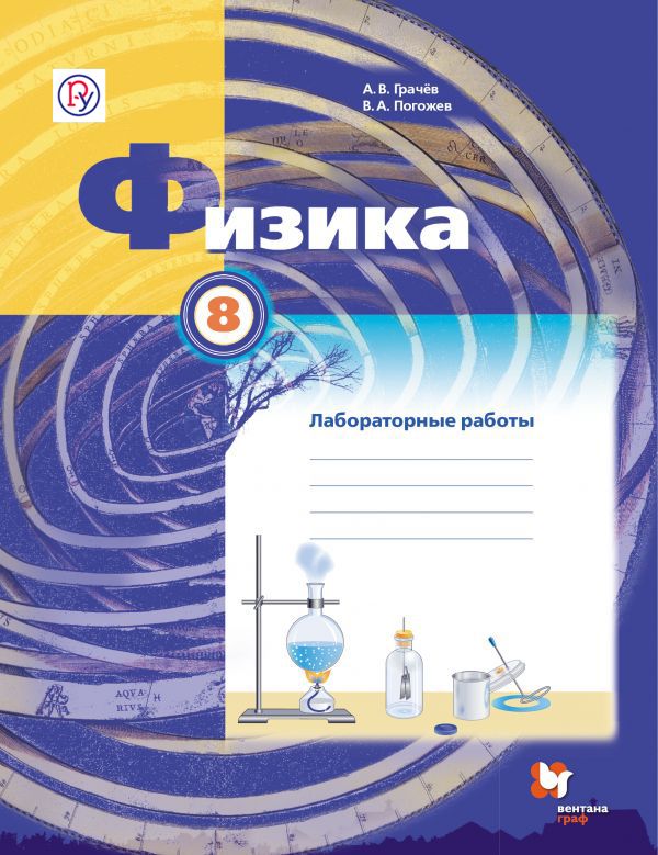 Физика. 8 класс. Тетрадь для лабораторных работ. Физика. 8 класс. Тетрадь для лабораторных работ. Грачев А.В., Погожев В.А.