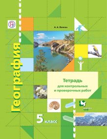 География. Тетрадь для контрольных и проверочных работ. 5 класс.
