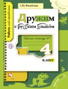 Русский язык. 4 класс. Дружим с русским языком. Рабочая тетрадь №1. Русский язык. 4 класс. Дружим с русским языком. Рабочая тетрадь №1.