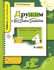 Михайлова С.Ю. - Русский язык. 4 класс. Дружим с русским языком. Рабочая тетрадь №1. обложка книги Михайлова С.Ю. - Русский язык. 4 класс. Дружим с русским языком. Рабочая тетрадь №1. обложка книги