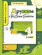 Русский язык. 4 класс. Дружим с русским языком.Рабочая тетрадь №2. Русский язык. 4 класс. Дружим с русским языком.Рабочая тетрадь №2.