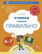 Учимся говорить правильно. 6-7 лет. Пособие для детей. Учимся говорить правильно. 6-7 лет. Пособие для детей.