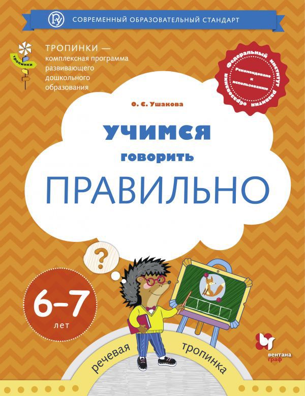 Учимся говорить правильно. 6-7 лет. Пособие для детей. Учимся говорить правильно. 6-7 лет. Пособие для детей. Ушакова О.С.