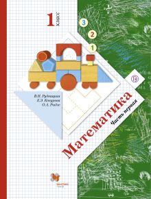 Рудницкая В.Н., Кочурова Е.Э., Рыдзе О.А. - Математика. 1 класс. Учебник. Часть 1 обложка книги Рудницкая В.Н., Кочурова Е.Э., Рыдзе О.А. - Математика. 1 класс. Учебник. Часть 1 обложка книги