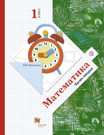 Математика. 1 класс. Учебник. Часть 2 Математика. 1 класс. Учебник. Часть 2 Рудницкая В.Н.