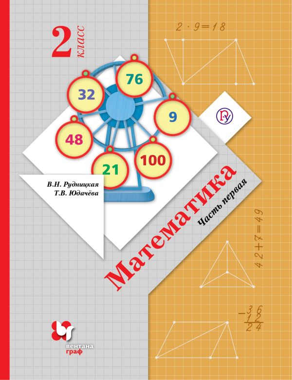 Математика. 2 класс. Учебник.Часть 1 Математика. 2 класс. Учебник.Часть 1 Рудницкая В.Н., Юдачева Т.В.