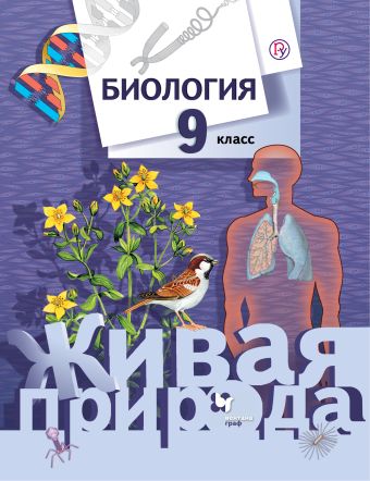 Биология. 9 класс. Учебник Биология. 9 класс. Учебник Сухова Т.С., Сарычева Н.Ю., Шаталова С.П., Дмитриева Т.А.