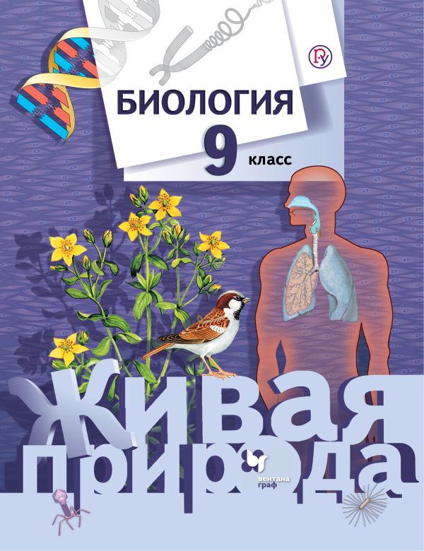 Биология. 9 класс. Учебник Биология. 9 класс. Учебник Сухова Т.С., Сарычева Н.Ю., Шаталова С.П., Дмитриева Т.А.
