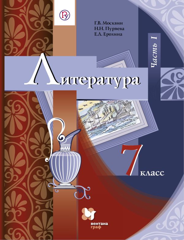 Литература. 7 класс. Учебник. Часть 1 Литература. 7 класс. Учебник. Часть 1 Москвин Г.В., Пуряева Н.Н., Ерохина Е.Л.