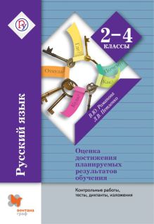 Романова В.Ю., Петленко Л.В., Иванов С.В. - Русский язык. Контрольные работы, тесты, диктанты, изложения. 2-4 класс. Методическое пособие. обложка книги Романова В.Ю., Петленко Л.В., Иванов С.В. - Русский язык. Контрольные работы, тесты, диктанты, изложения. 2-4 класс. Методическое пособие. обложка книги