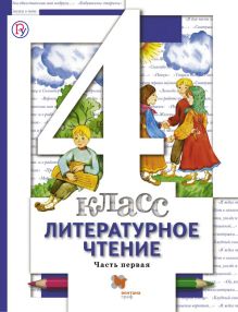 Виноградова Н.Ф., Хомякова И.С., Сафонова И.В. - Литературное чтение. 4 кл. Учебник Ч.1. обложка книги Виноградова Н.Ф., Хомякова И.С., Сафонова И.В. - Литературное чтение. 4 кл. Учебник Ч.1. обложка книги