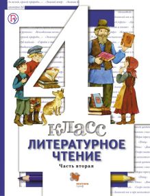 Виноградова Н.Ф., Хомякова И.С., Сафонова И.В. - Литературное чтение. 4 кл. Учебник Ч.2. обложка книги Виноградова Н.Ф., Хомякова И.С., Сафонова И.В. - Литературное чтение. 4 кл. Учебник Ч.2. обложка книги