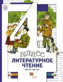 Виноградова Н.Ф., Хомякова И.С., Сафонова И.В. - Литературное чтение. 4 кл. Учебник Ч.3. обложка книги Виноградова Н.Ф., Хомякова И.С., Сафонова И.В. - Литературное чтение. 4 кл. Учебник Ч.3. обложка книги