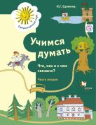 Учимся думать. Что как и с чем связано? Рабочая тетрадь. Часть 2. Учимся думать. Что как и с чем связано? Рабочая тетрадь. Часть 2.