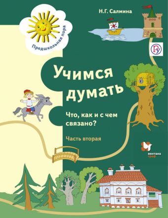 Учимся думать. Что как и с чем связано? Рабочая тетрадь. Часть 2. Учимся думать. Что как и с чем связано? Рабочая тетрадь. Часть 2. Салмина Н.Г.