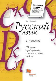 Шукейло В.А. - Сборник проверочных и контрольных работ по русскому языку. 1-4 класс. Методическое пособие. обложка книги Шукейло В.А. - Сборник проверочных и контрольных работ по русскому языку. 1-4 класс. Методическое пособие. обложка книги