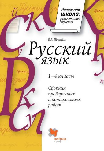 Сборник проверочных и контрольных работ по русскому языку. 1-4 класс. Методическое пособие. Сборник проверочных и контрольных работ по русскому языку. 1-4 класс. Методическое пособие. Шукейло В.А.