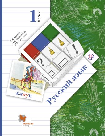Русский язык. 1 кл. Учебник. Русский язык. 1 кл. Учебник. Иванов С.В., Евдокимова А.О., Кузнецова М.И.