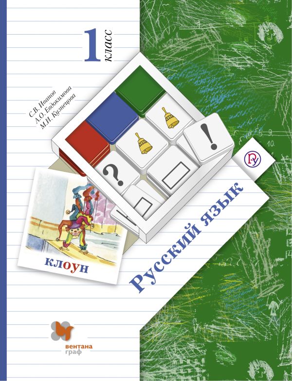 Русский язык. 1 кл. Учебник. Русский язык. 1 кл. Учебник. Иванов С.В., Евдокимова А.О., Кузнецова М.И.