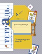 Литературное чтение. 4 класс. Тетрадь для контрольных работ № 1. Литературное чтение. 4 класс. Тетрадь для контрольных работ № 1.