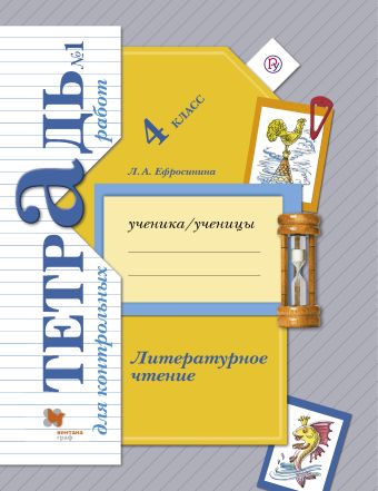 Литературное чтение. 4 класс. Тетрадь для контрольных работ № 1. Литературное чтение. 4 класс. Тетрадь для контрольных работ № 1. Ефросинина Л.А.