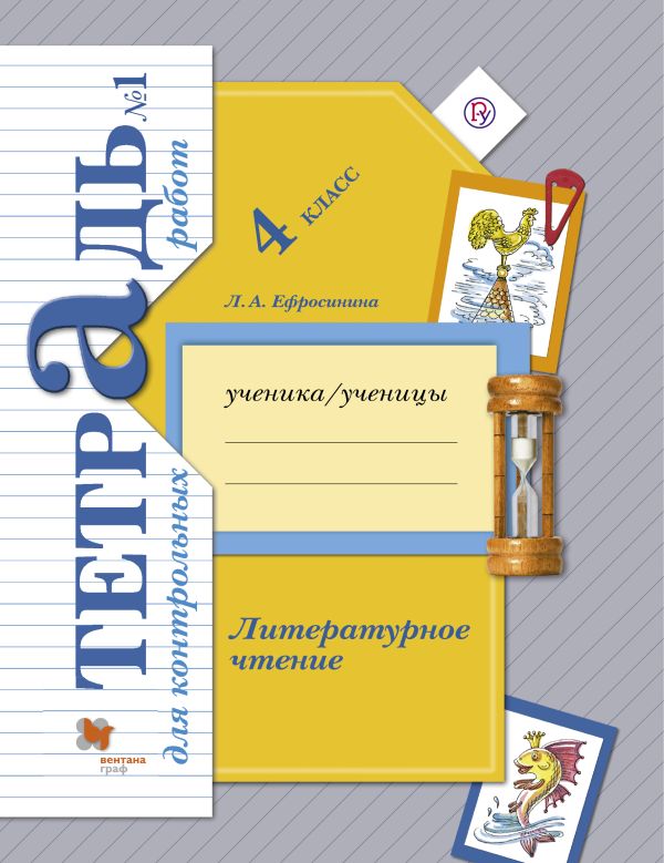 Литературное чтение. 4 класс. Тетрадь для контрольных работ № 1. Литературное чтение. 4 класс. Тетрадь для контрольных работ № 1. Ефросинина Л.А.