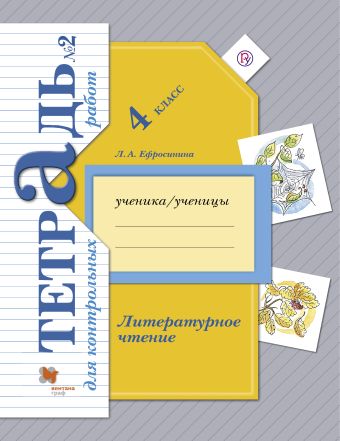 Литературное чтение. 4 класс. Тетрадь для контрольных работ № 2. Литературное чтение. 4 класс. Тетрадь для контрольных работ № 2. Ефросинина Л.А.